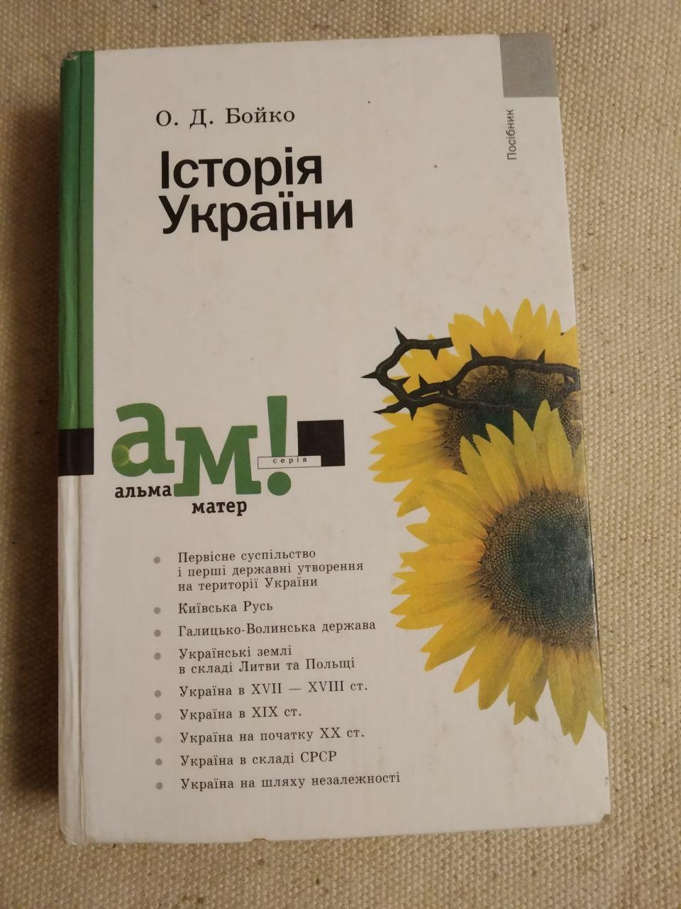 Історія України. О.Д.Бойко
