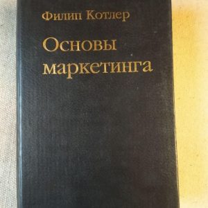 Основи маркетингу. Філіп Котлер 1991