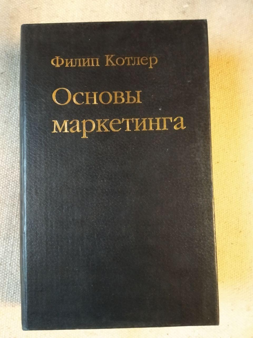 Основи маркетингу. Філіп Котлер 1991