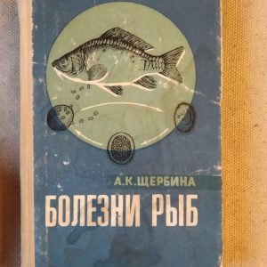 Хвороби риб. А.К. Щербина друге видання
