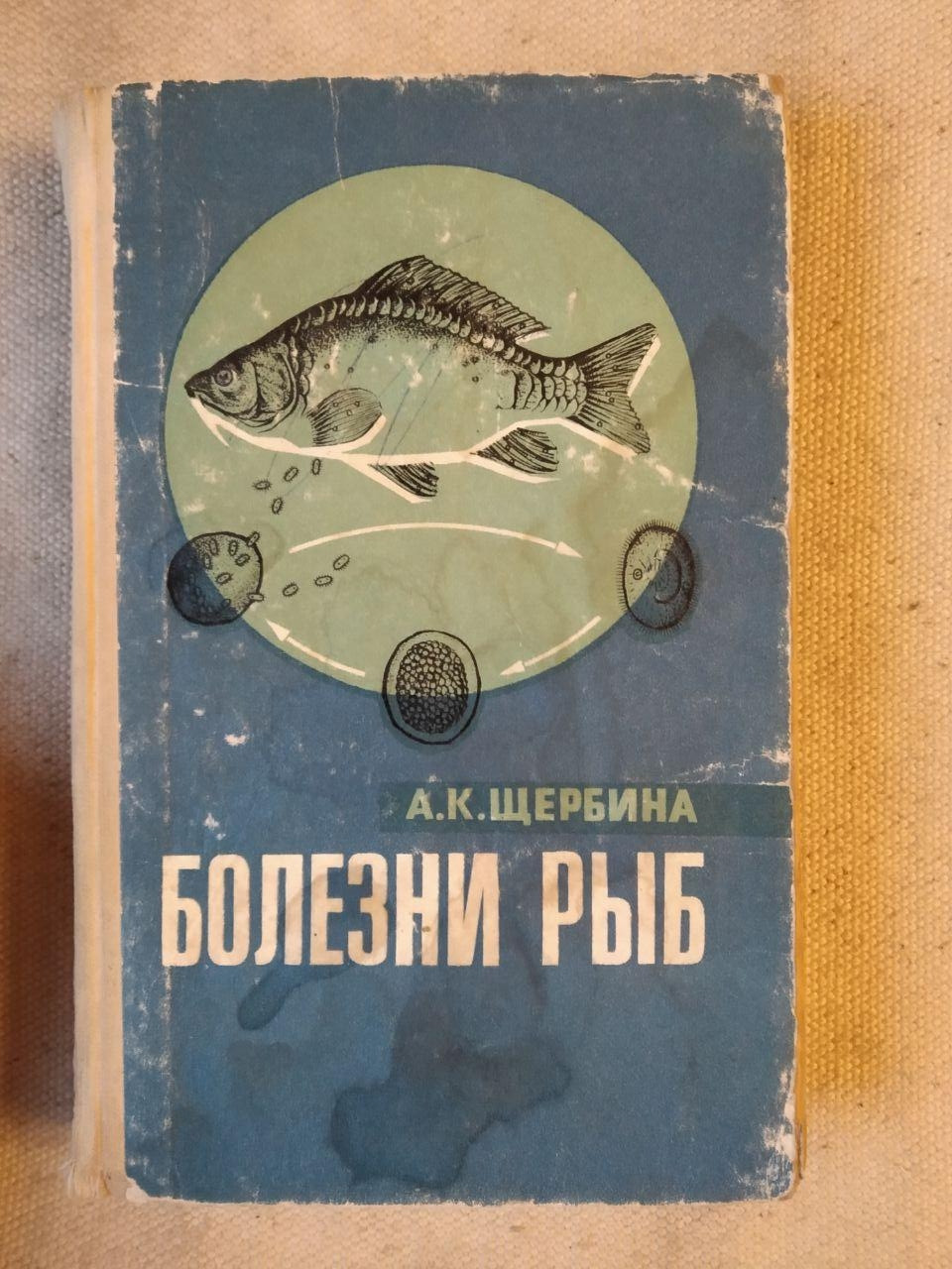 Хвороби риб. А.К. Щербина друге видання
