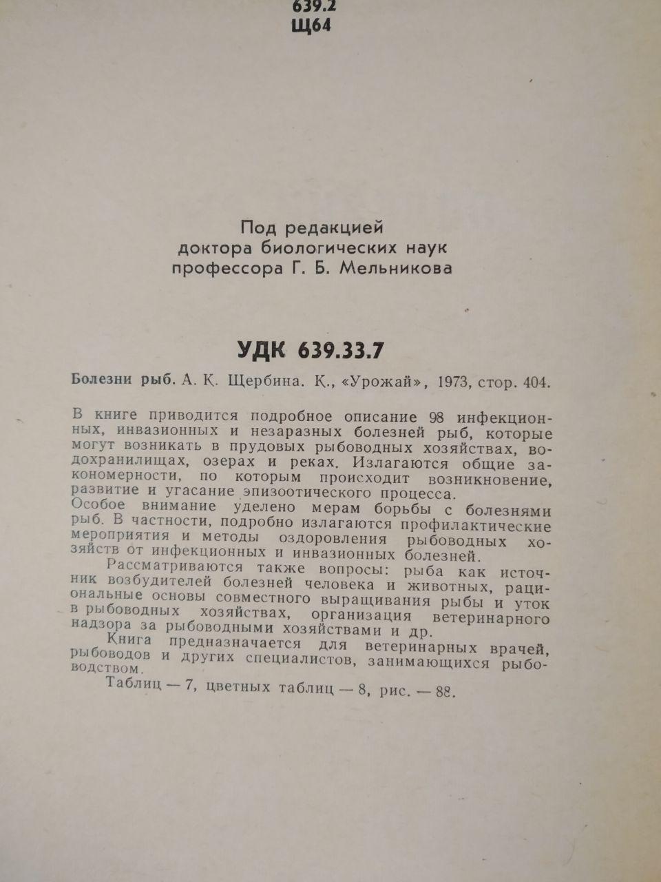 Хвороби риб. А.К. Щербина друге видання - Зображення 3