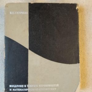 Введення в теорію ймовірностей та математичну статистику. В.Є. Гмурман