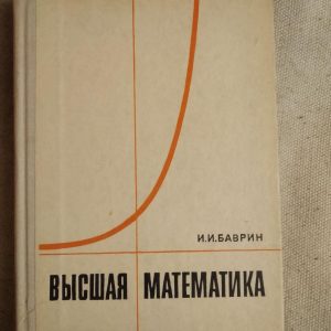Вища математика. І.І. Баврін
