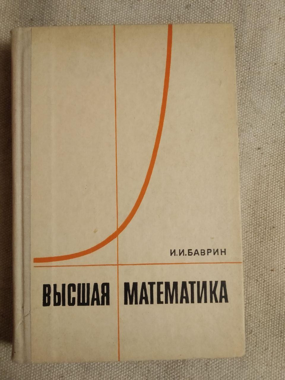 Вища математика. І.І. Баврін