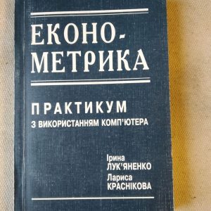 Эконометрика. Практикум по использованию компьютера. Ирина Лукьяненко Лариса Красникова