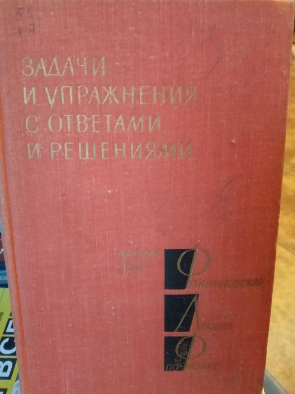 Задачи и Упражнения с ответами и решениями А.П.Леванюк Фейнмановский курс лекций по физике
