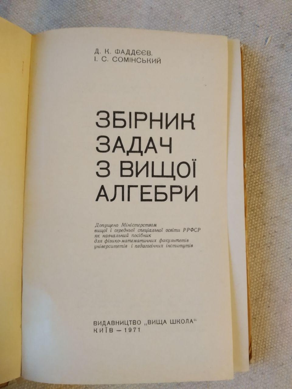 Збірник задач з вищої алгебри. Д.К. Фаддєєв І.С. Соий - Зображення 2