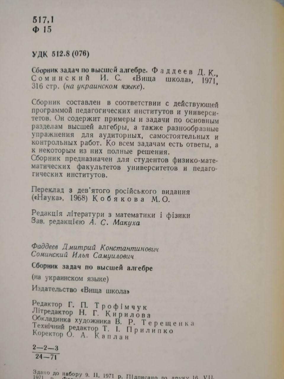Збірник задач з вищої алгебри. Д.К. Фаддєєв І.С. Соий - Зображення 3