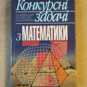 Конкурсные задачи по математике. В.А. Вышенский М.А. Перестюк А.М. Самойленко