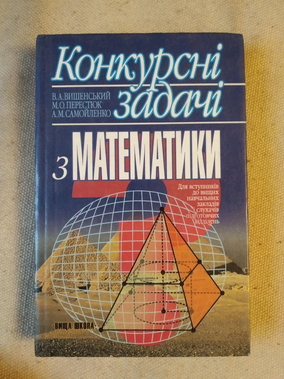 Конкурсные задачи по математике. В.А. Вышенский М.А. Перестюк А.М. Самойленко