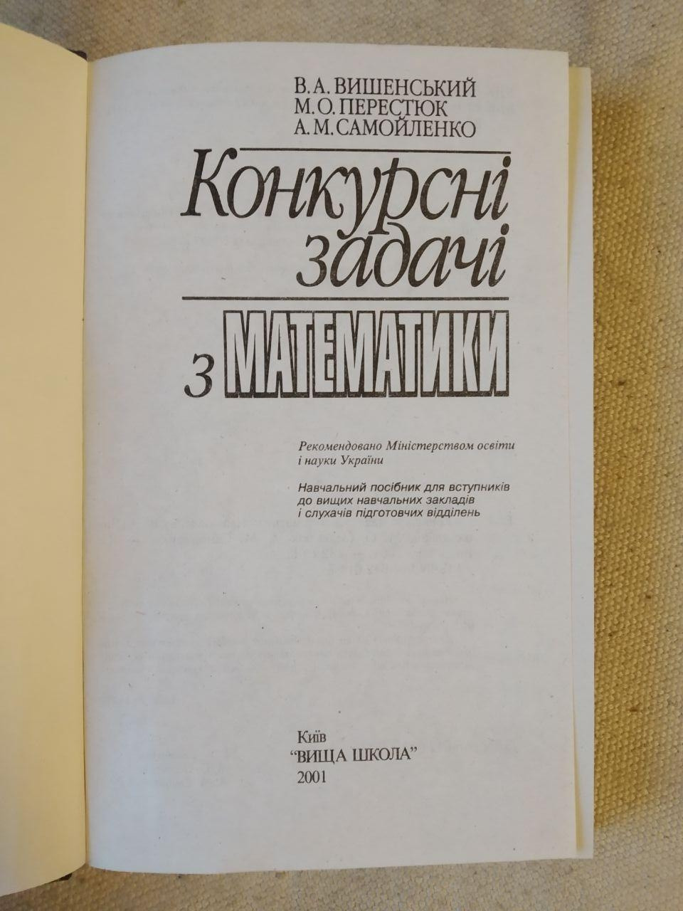 Конкурсные задачи по математике. В.А. Вышенский М.А. Перестюк А.М. Самойленко — изображение 2