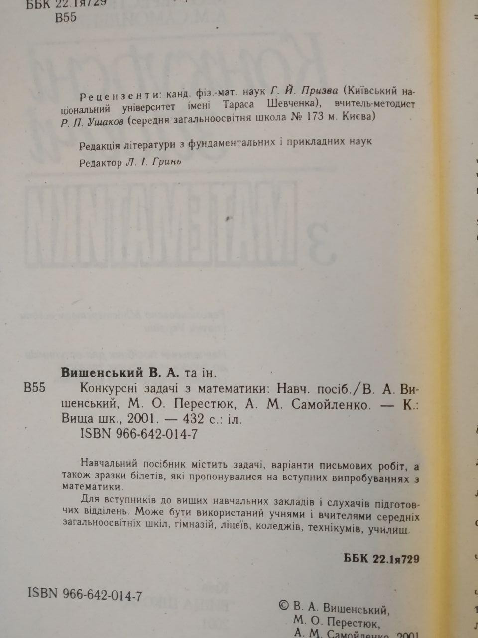 Конкурсные задачи по математике. В.А. Вышенский М.А. Перестюк А.М. Самойленко — изображение 3