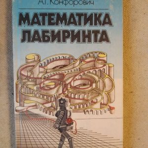 Математика лабіринту. А.Г. Конфорович