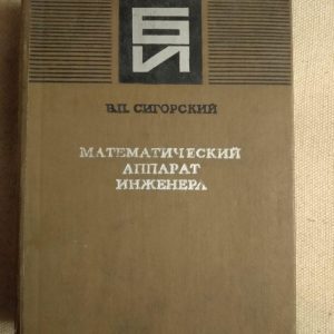 Математичний апарат інженера. В.П. Сигірський