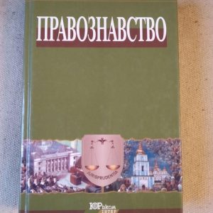 Правознавство. В.В. Копєйчиков А.М. Колодій