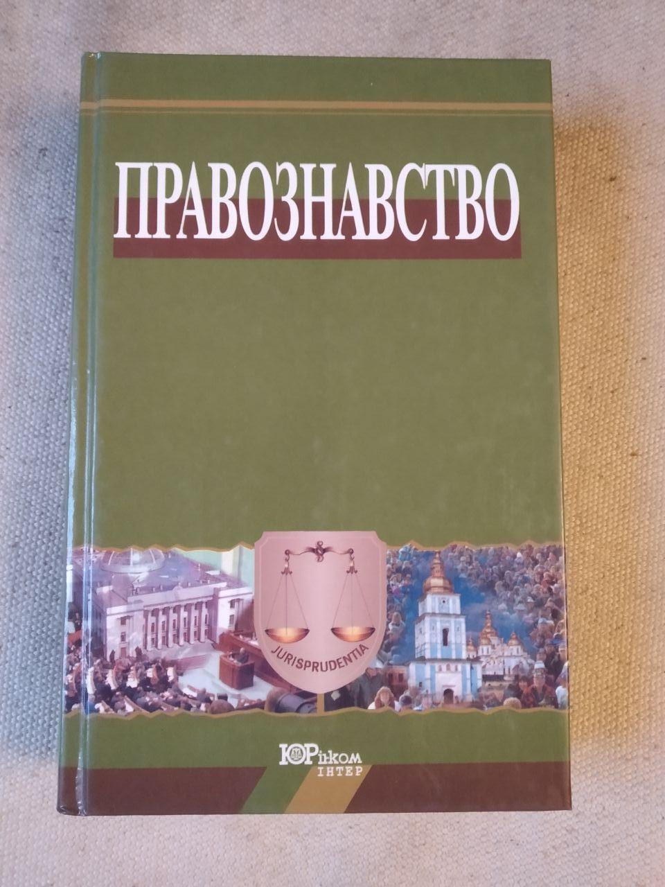 Правознавство. В.В. Копєйчиков А.М. Колодій