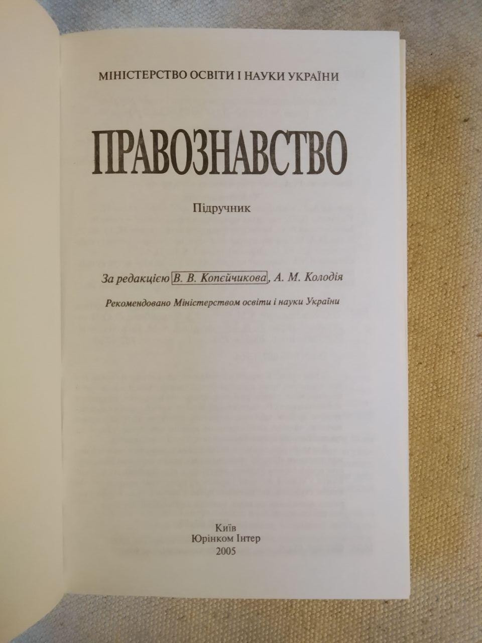 Правознавство. В.В. Копєйчиков А.М. Колодій - Зображення 2