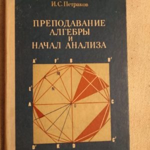 Викладання алгебри та почав аналізу. І.С. Петраков