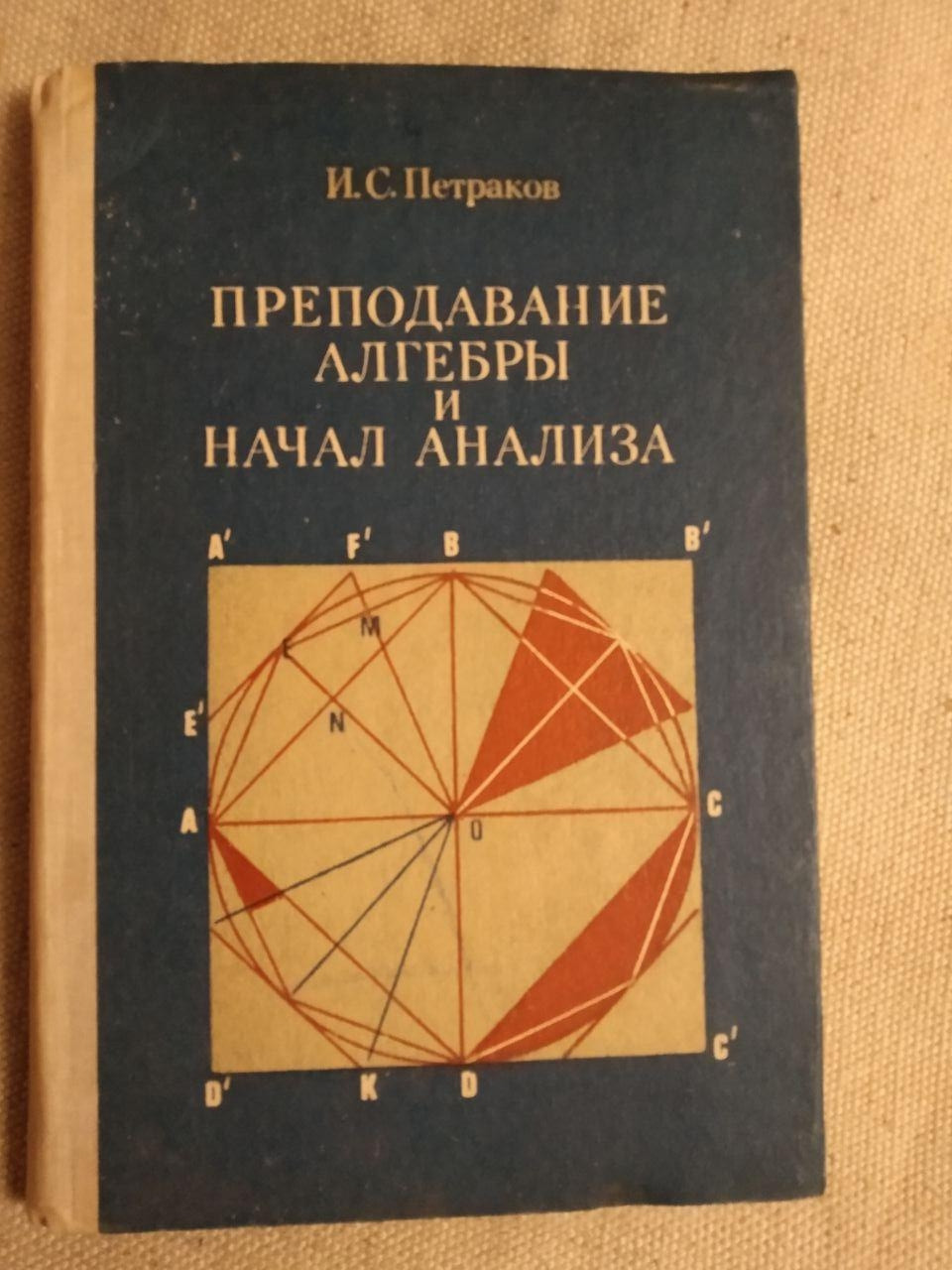 Викладання алгебри та почав аналізу. І.С. Петраков