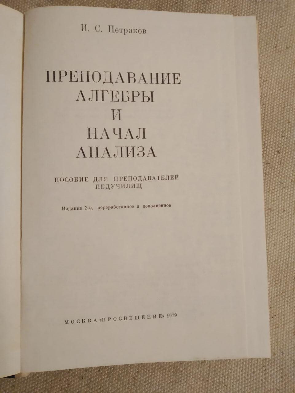 Викладання алгебри та почав аналізу. І.С. Петраков - Зображення 2