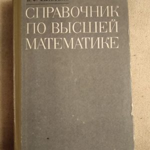 Довідник з вищої математики. П.Ф. Фільчаків