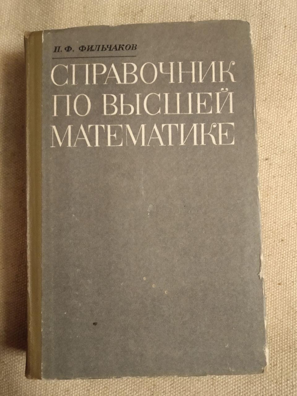 Довідник з вищої математики. П.Ф. Фільчаків
