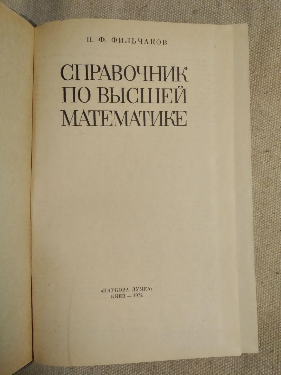 Довідник з вищої математики. П.Ф. Фільчаків - Зображення 2