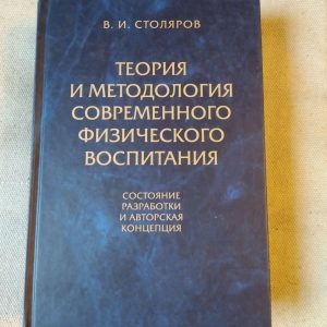 Теорія та методологія сучасного фізичного виховання. В.І. Столярів
