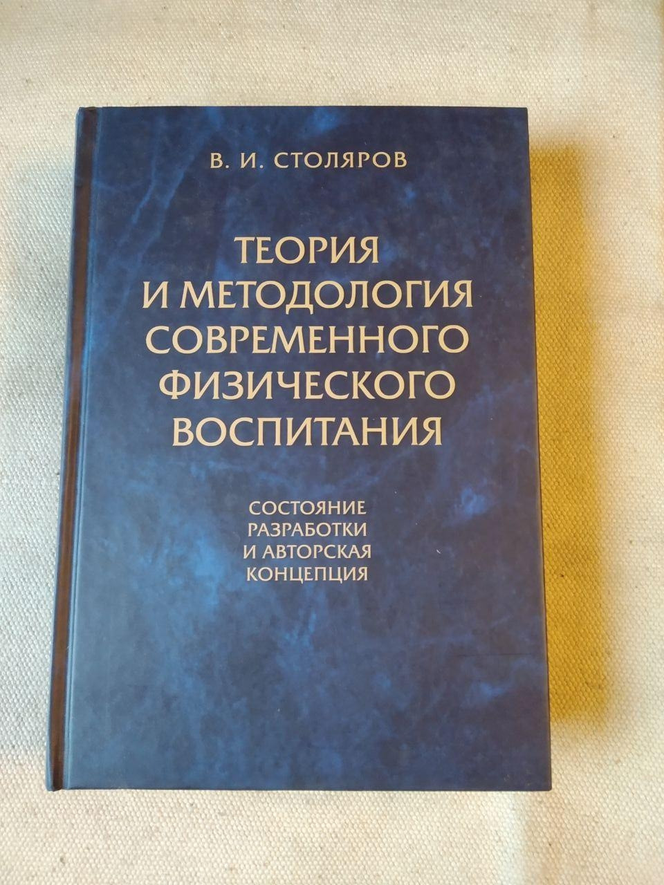 Теорія та методологія сучасного фізичного виховання. В.І. Столярів
