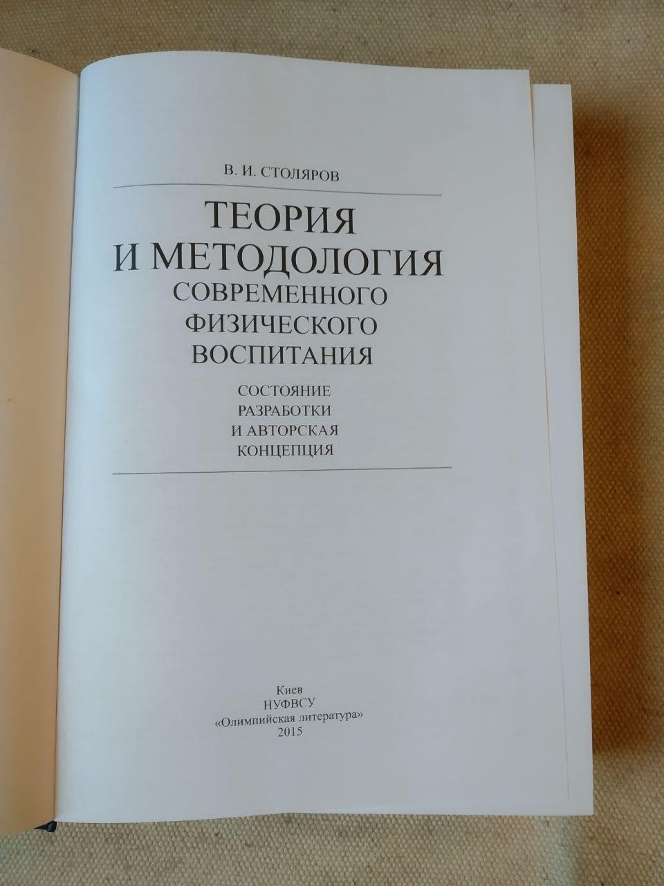 Теорія та методологія сучасного фізичного виховання. В.І. Столярів - Зображення 2