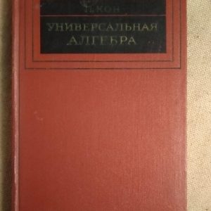 Універсальна алгебра. П.Кон