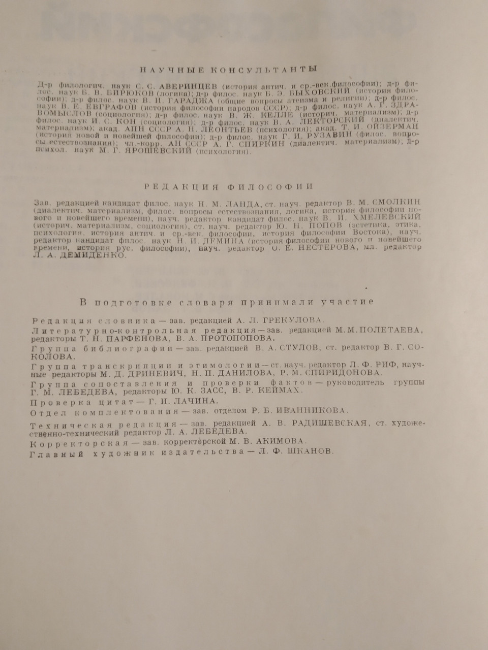 Філософський енциклопедичний словник під ред. К. Ф. Іллічова - Зображення 3