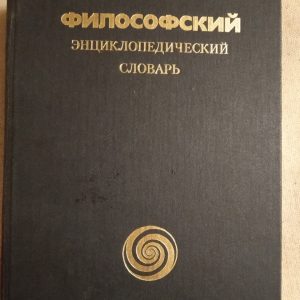 Філософський енциклопедичний словник під ред. К. Ф. Іллічова