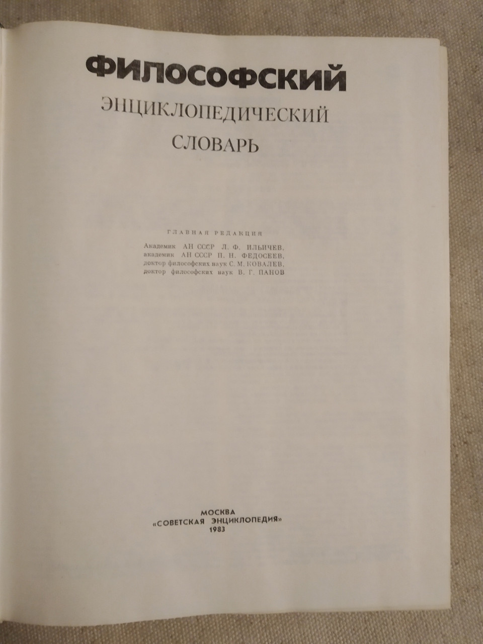 Філософський енциклопедичний словник під ред. К. Ф. Іллічова - Зображення 2