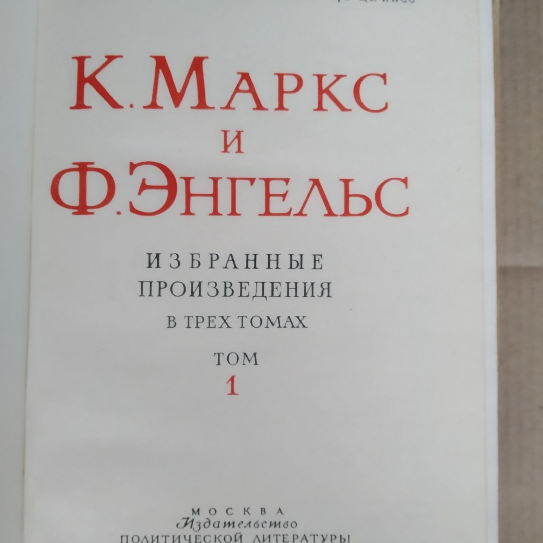 К. Маркс і Ф. Енгельс Вибрані твори у 3 томах(комплект) - Зображення 3
