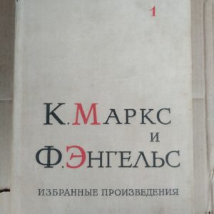 К. Маркс і Ф. Енгельс Вибрані твори у 3 томах(комплект)