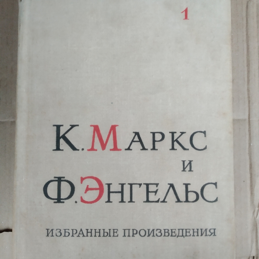 К. Маркс і Ф. Енгельс Вибрані твори у 3 томах(комплект)