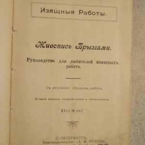 Витончені роботи Живопис бризками Вироби з необроблених сучків Роботи з пап'є-маше Живопис аквареллю 1913