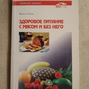 Здоровое питание с мясом и без него Михаэль Хамм