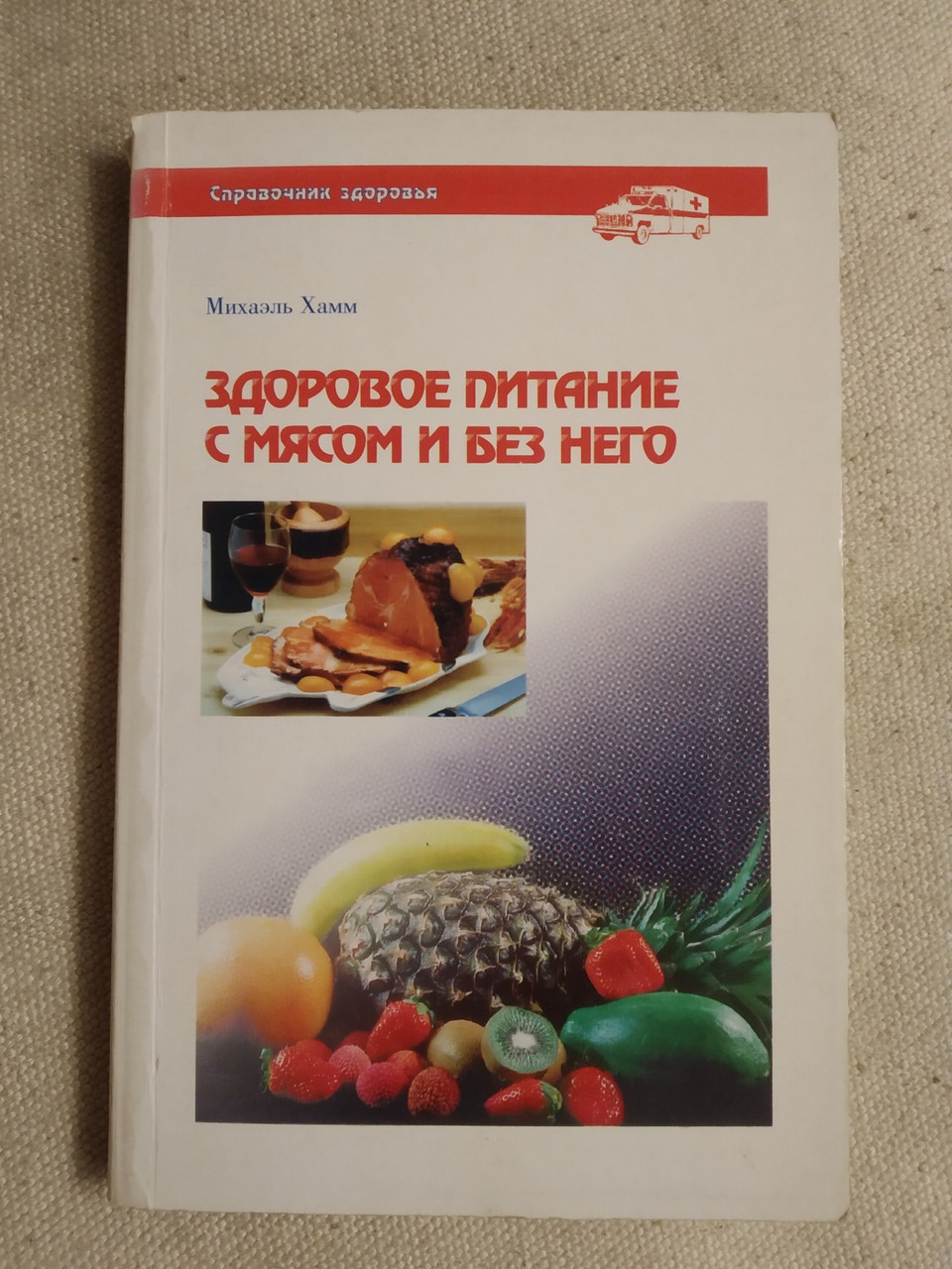 Здоровое питание с мясом и без него Михаэль Хамм