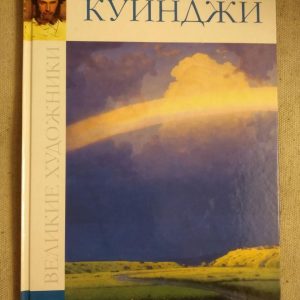 Великі художники. Альбом 5. Куїнджі