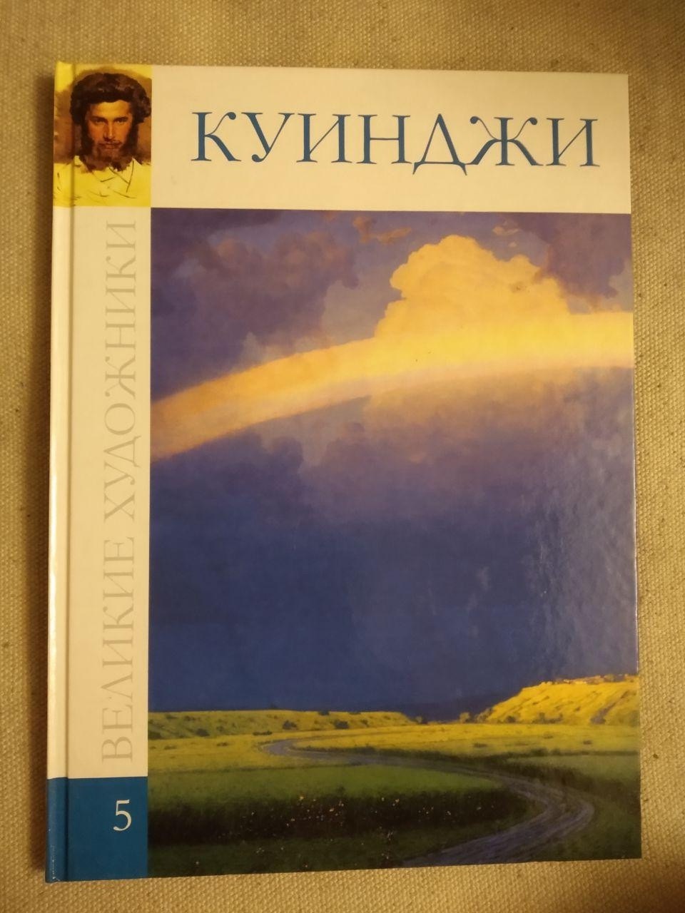 Великі художники. Альбом 5. Куїнджі