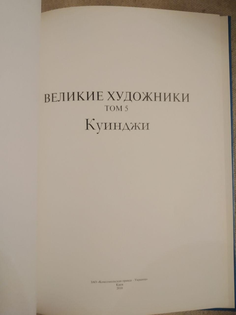 Великі художники. Альбом 5. Куїнджі - Зображення 2