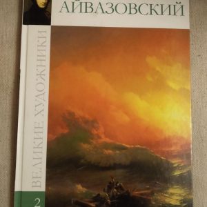 Великі художники. Альбом 2. Айвазовський Марина Гордєєва