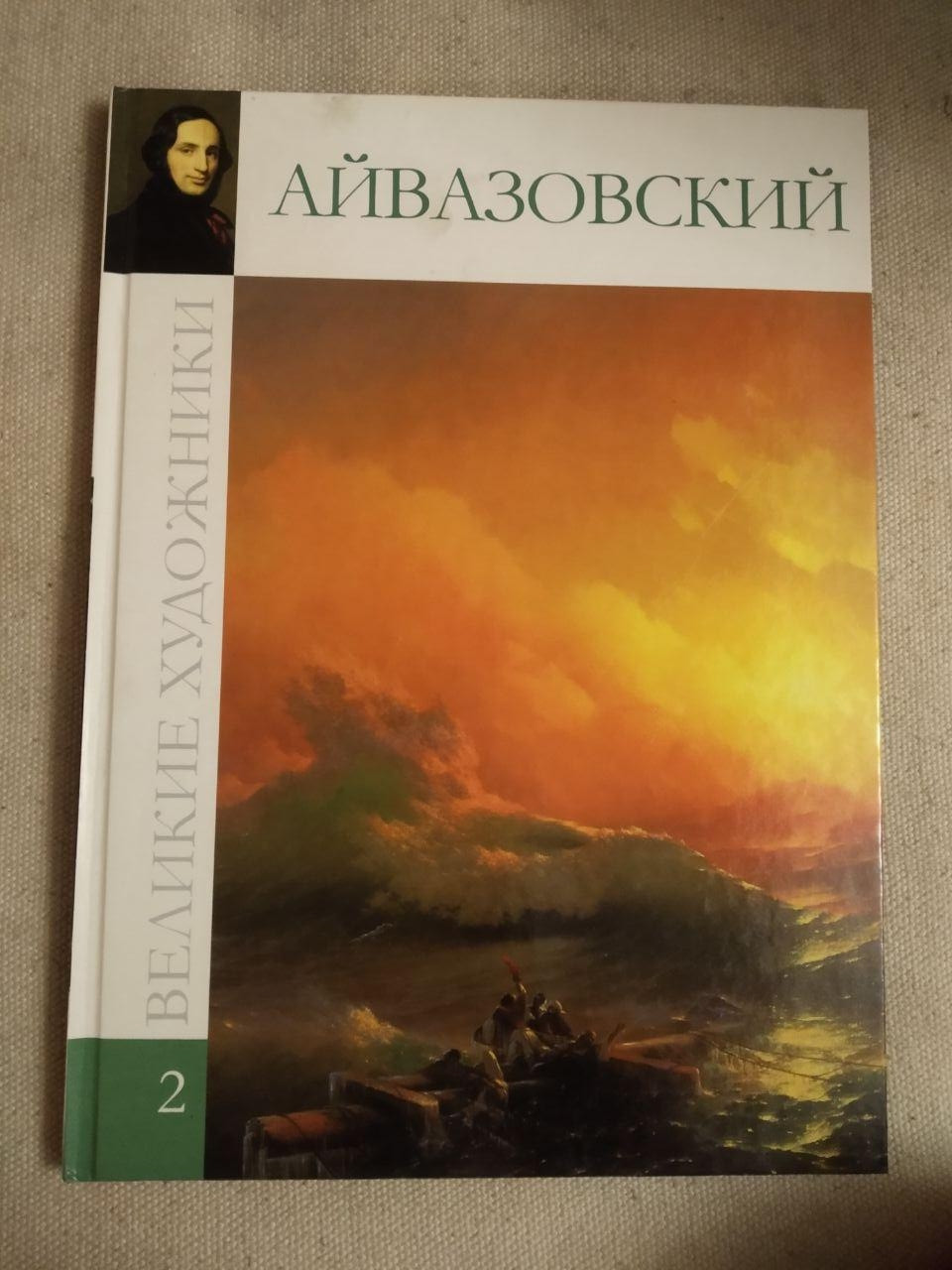 Великі художники. Альбом 2. Айвазовський Марина Гордєєва