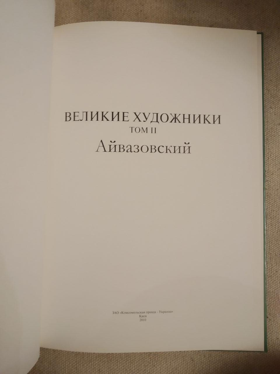 Великі художники. Альбом 2. Айвазовський Марина Гордєєва - Зображення 2