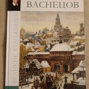 Великие художники. Альбом 61. Аполлинарий Васнецов