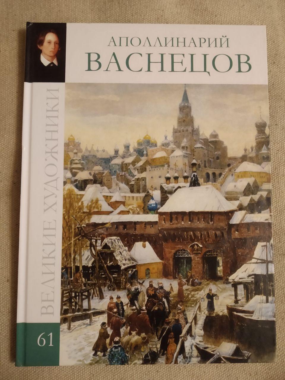 Великие художники. Альбом 61. Аполлинарий Васнецов