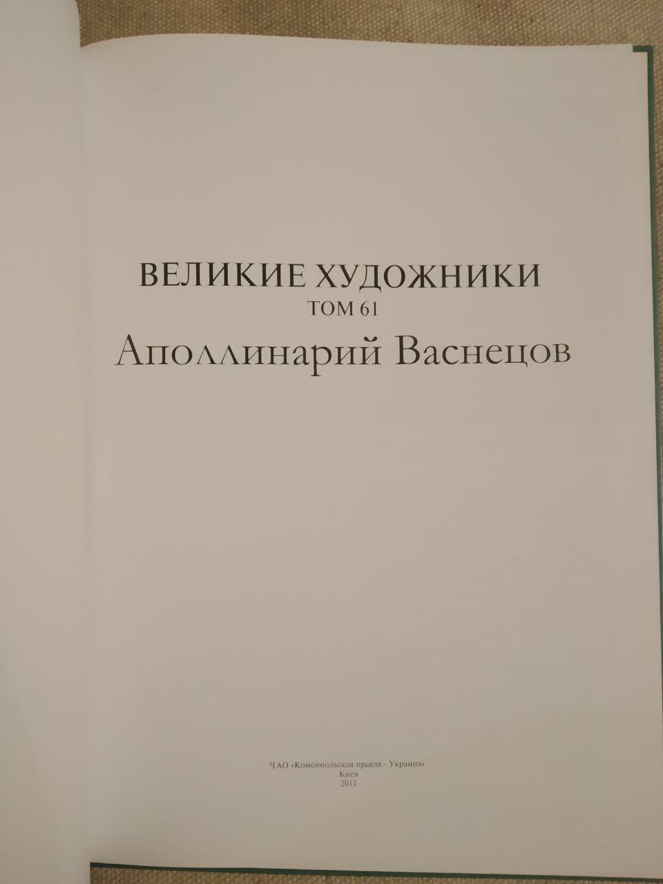 Великие художники. Альбом 61. Аполлинарий Васнецов — изображение 2